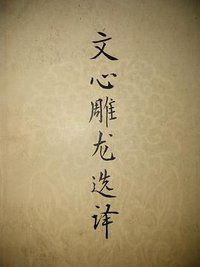 文心雕龙选译 (中华书局 1980)