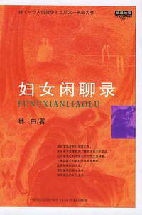 妇女闲聊录 (新星出版社 2005)