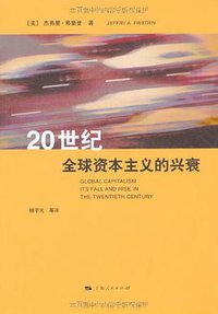 20世纪全球资本主义的兴衰 (上海人民出版社 2009)