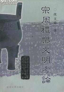 宗周礼乐文明考论