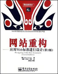 网站重构 (电子工业出版社 2008)
