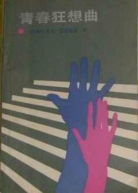 青春狂想曲 (世界知识出版社 1987)