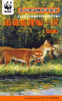再被狐狸骗一次 (浙江少年儿童出版社 2007)