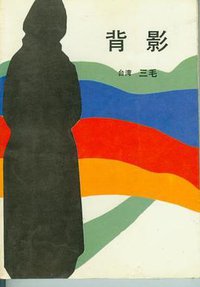 背影 (中国友谊出版公司 1987)