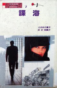 谍海 (风云时代出版公司 1990)