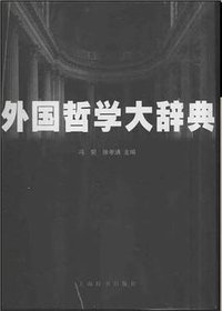 外国哲学大辞典 (上海辞书出版社 2000)