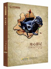 地心游记-插图版.全译本 (安徽教育出版社 2012)