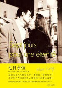 七日永恒 (上海译文出版社 2016)