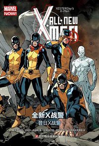 全新X战警1：昔日X战警 (浙江科学技术出版社 2016)