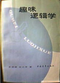 趣味逻辑学 (中国青年出版社 1982)