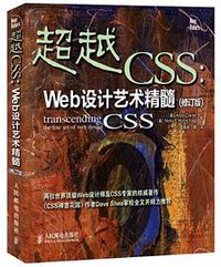 超越CSS（修订版） (人民邮电出版社 2012)
