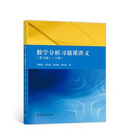 数学分析习题课讲义（第2版）（下册）