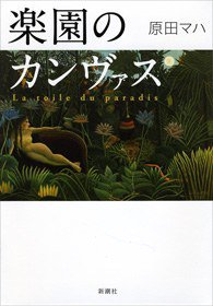 楽園のカンヴァス (新潮社 2012)