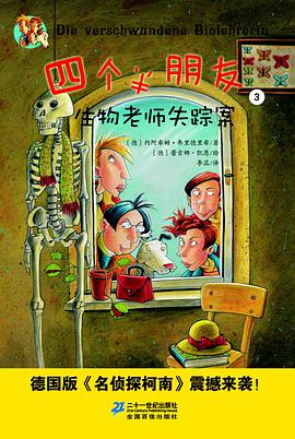 四个半朋友 3 生物老师失踪案