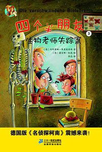 四个半朋友 3 生物老师失踪案