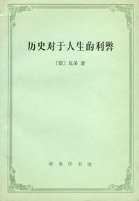 历史对于人生的利弊 (商务印书馆 1998)
