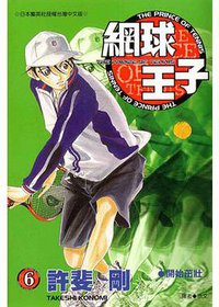 網球王子06 (青文出版社 2001)