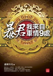 暴君，我來自軍情9處1 (東佑文化 2012)