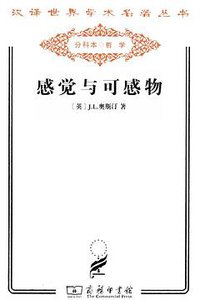 感觉与可感物 (商务印书馆 2011)