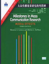 大众传播效果研究的里程碑 (中国人民大学出版社 2004)