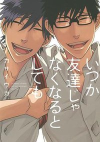 いつか友達じゃなくなるとしても (白泉社 2012)