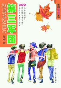 第三军团 (浙江少年儿童出版社 2003)
