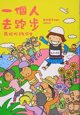 一個人去跑步：馬拉松2年級生