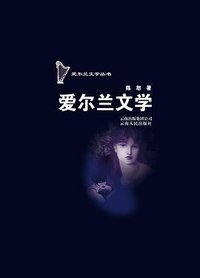 爱尔兰文学 (云南人民出版社 2011)