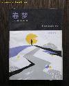 春梦 (中国文联出版公司 1988)
