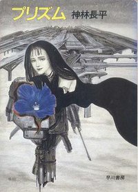 プリズム (早川書房 1986)