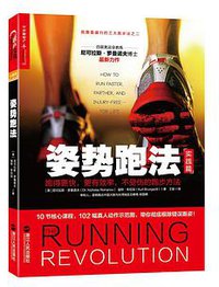 姿势跑法（实践篇） (浙江人民出版社 2017)