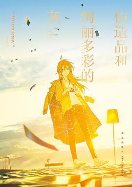 仿造品和绚丽多彩的灰