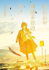 仿造品和绚丽多彩的灰