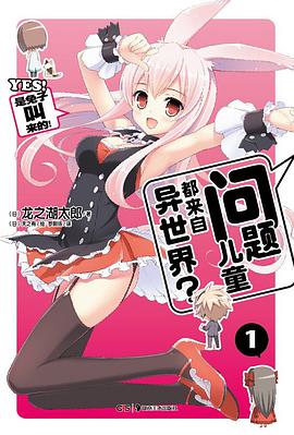 问题儿童都来自异世界？ 01