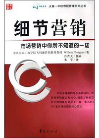 细节营销 (华夏出版社 2004)