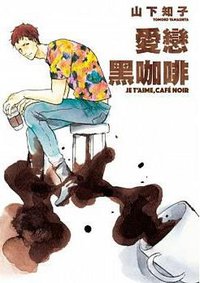 愛戀黑咖啡 (青文 2017)