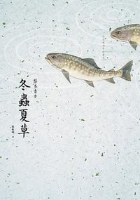 冬蟲夏草 (繆思出版/遠足文化事業股份有限公司 2014)