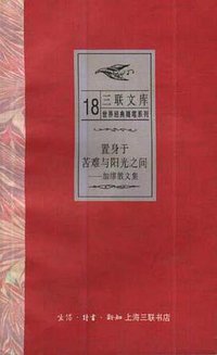 置身于苦难与阳光之间――加缪散文集 (三联书店上海分店 1999)