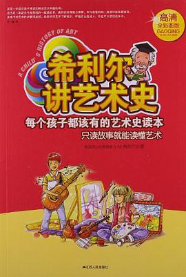 希利尔讲艺术史