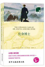 化身博士：汉英对照 (译林出版社 2015)