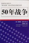 50年战争 (新华出版社 2003)