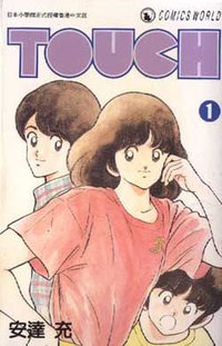 Touch (Vol. 01) (天下出版有限公司 1997)