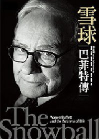 雪球 (天下文化 2008)