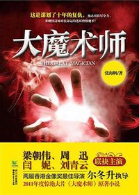 大魔术师 (四川文艺出版社 2011)