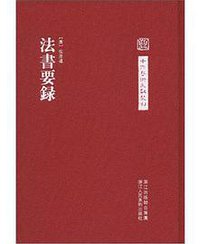 法书要录 (浙江人民美术出版社 2012)