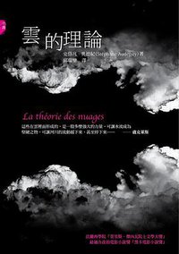 雲的理論 (貓頭鷹出版社 2011)