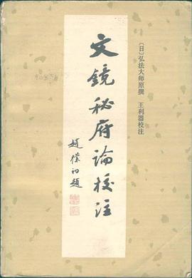 文镜秘府论校注