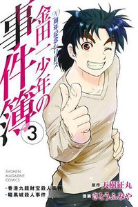 金田一少年の事件簿 20周年記念シリーズ  3 (講談社 2012)