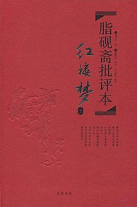 脂砚斋批评本·红楼梦