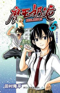 魔王奶爸 06 (浙江人民美术出版社)